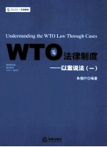 WTO法律制度 以案说法 1