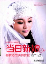 当日新娘 化妆造型实例教程