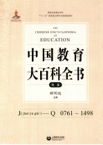 中国教育大百科全书 第2卷