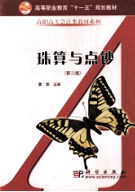 珠算与点钞 第2版