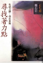 寻找着力点:生活之妙,功在奏效