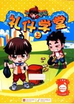礼仪学堂 上
