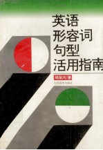 英语形容词句型活用指南