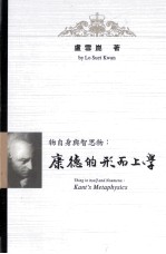 物自身与智思物 康德的形而上学