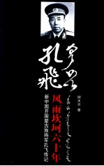 孔飞风雨坎坷六十年 新中国开国蒙古族将军孔飞传记