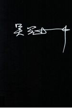 吴冠中全集 第3卷