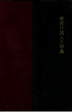 现代外国人名辞典