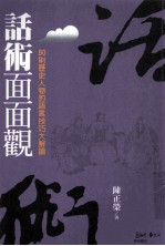 话术面面观:80则历史人物的语言技巧大解读