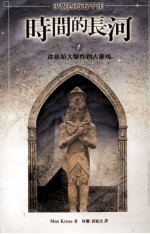 小说西方五千年 时间的长河 1 从原始大爆炸到古罗马