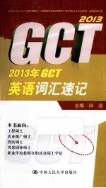 2013年GCT英语词汇速记 硕士专业学位研究生入学资格考试辅导书