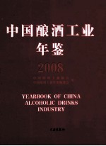 中国酿酒工业年鉴 2008