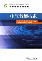 能源管理培训教材 电气节能技术