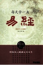 每天学一点易经 易经的人生智慧