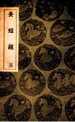 长短经 3
