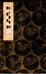 古今伪书考 经籍举要