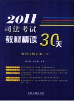 司法考试教材精读30天 2011