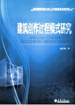 建筑创作过程模式研究