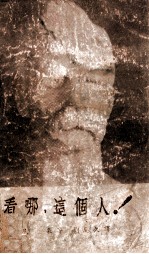 看哪,这个人!