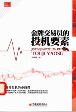 金牌交易员的投机要素 成功投机的必修课