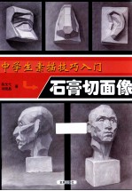 中学生素描技巧入门 石膏切面像