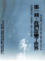那一刻,我们改变了世界 31个实现自我、把握机会、创造人生的故事