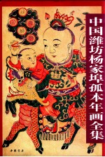 中国潍坊杨家埠孤本年画全集