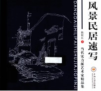 风景民居速写 当代实力派艺术家精品集