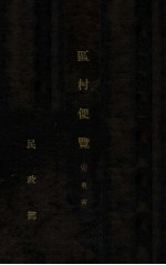 区村便览 安东省