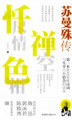 忏尽情禅空色相 苏曼殊传