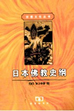 日本佛教史纲