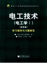 电工技术 电工学 1 第4版 学习辅导与习题解答