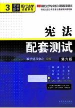 宪法配套测试 第6版
