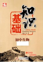 基础知识 初中生物