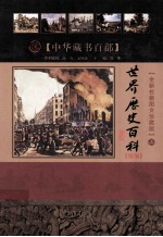 世界历史百科 精编 上 全新校勘图文珍藏版