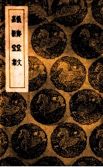 仪郑堂文 嘉榖堂集