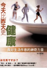 今天比昨天更健康 良好生活作息的神奇力量
