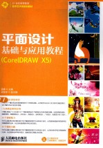 平面设计基础与教程(CorelDRAW X5)