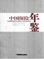 中国保险年鉴 2011