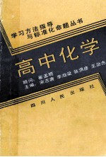 高中化学