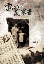 雷震家书