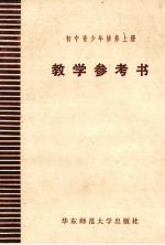 初中青少年修养 上 教学参考书