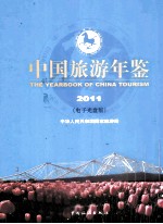 中国旅游年鉴 2011 电子光盘版