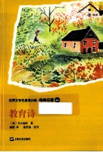 世界文学名著青少版·经典名著 教育诗
