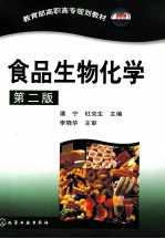 食品生物化学 第2版