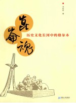 昆仑魂:历史文化长河中的格尔木