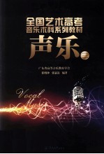 全国艺术高考音乐本科系列教材 声乐 3