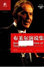 布莱尔演说集 英汉对照