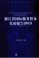 浙江省国际服务贸易发展报告 2013