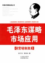 毛泽东谋略市场应用 营销制胜