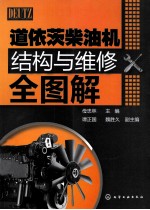 道依茨柴油机结构与维修全图解